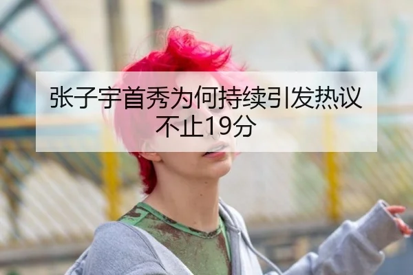 张子宇首秀为何持续引发热议 不止19分（leyu）